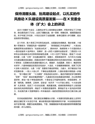保持清醒头脑、抬高建设起点，以扎实的作风推动X队建设高质量发展——在X党委全体（扩大）会上的讲话