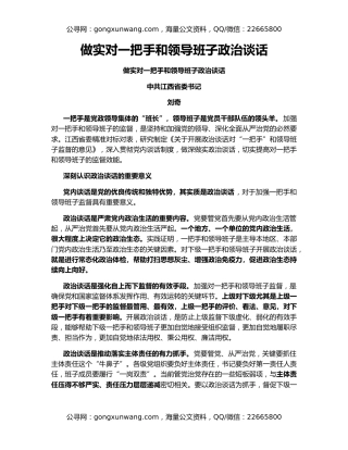做实对一把手和领导班子政治谈话