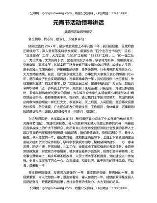 元宵节活动领导讲话