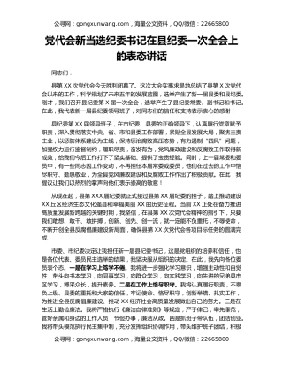 党代会新当选纪委书记在县纪委一次全会上的表态讲话