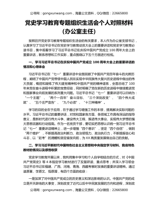 党史学习教育专题组织生活会个人对照材料 （办公室主任）