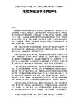 党史知识竞赛领导总结讲话