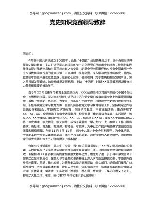 党史知识竞赛领导致辞