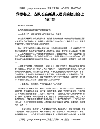 党委书记、支队长在新进人员岗前培训会上的讲话