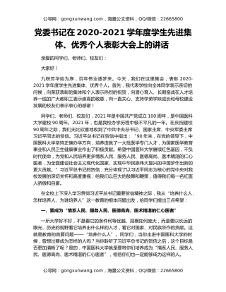 党委书记在2020-2021学年度学生先进集体、优秀个人表彰大会上的讲话 ​