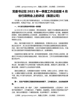 党委书记在2021年一季度工作总结暨4月份行政例会上的讲话（集团公司）