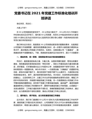 党委书记在2021年党建工作标准化培训开班讲话