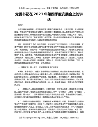 党委书记在2021年第四季度安委会上的讲话