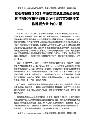 党委书记在2021年脱贫攻坚总结表彰暨巩固拓展脱贫攻坚成果同乡村振兴有效衔接工作部署大会上的讲话