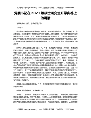 党委书记在2021级硕士研究生开学典礼上的讲话