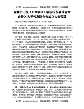 党委书记在XX大学XX学院校友会成立大会暨X大学校友联合会成立大会致辞