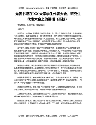 党委书记在XX大学学生代表大会、研究生代表大会上的讲话（高校）