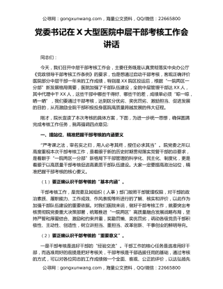 党委书记在X大型医院中层干部考核工作会讲话