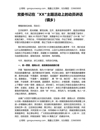 党委书记在“XX”主题活动上的动员讲话（镇乡）