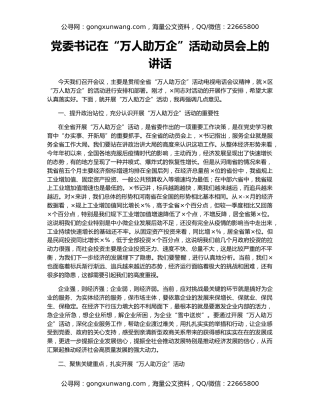 党委书记在“万人助万企”活动动员会上的讲话