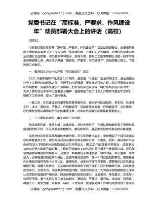 党委书记在“高标准，严要求，作风建设年”动员部署大会上的讲话（高校）