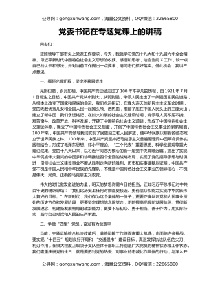 党委书记在专题党课上的讲稿