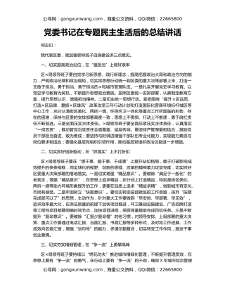 党委书记在专题民主生活后的总结讲话
