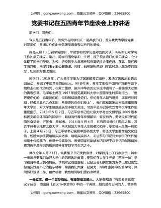 党委书记在五四青年节座谈会上的讲话