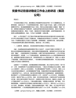 党委书记在信访稳定工作会上的讲话（集团公司）