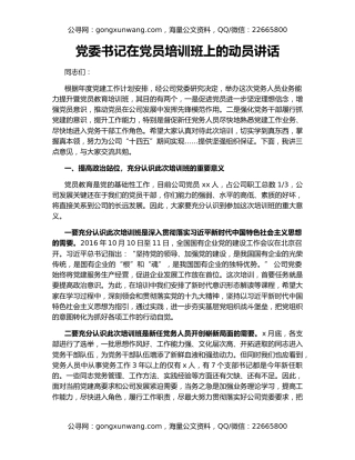 党委书记在党员培训班上的动员讲话