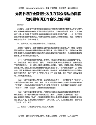 党委书记在全县查处发生在群众身边的微腐败问题专项工作会议上的讲话