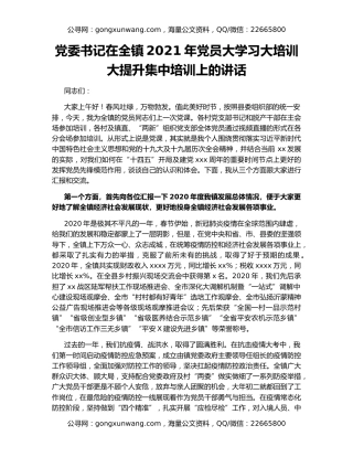 党委书记在全镇2021年党员大学习大培训大提升集中培训上的讲话