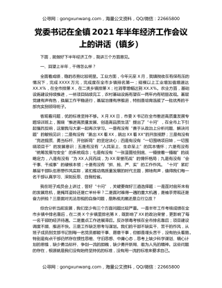 党委书记在全镇2021年半年经济工作会议上的讲话（镇乡）