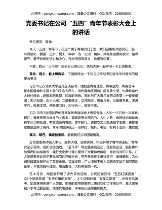 党委书记在公司“五四”青年节表彰大会上的讲话
