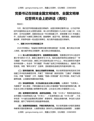 党委书记在创建全国文明城市、全国文明单位誓师大会上的讲话（高校）