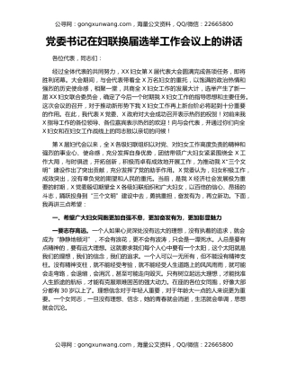 党委书记在妇联换届选举工作会议上的讲话