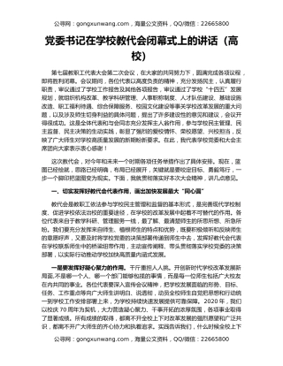 党委书记在学校教代会闭幕式上的讲话（高校）