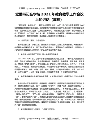 党委书记在学院2021年教育教学工作会议上的讲话（高校）
