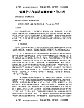 党委书记在学院党委全会上的讲话