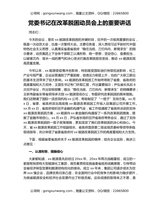 党委书记在改革脱困动员会上的重要讲话