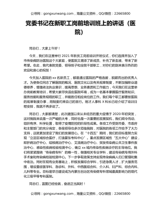 党委书记在新职工岗前培训班上的讲话（医院）