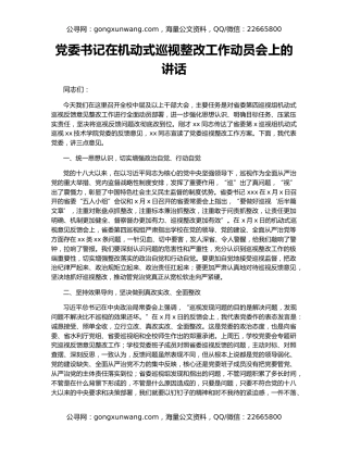 党委书记在机动式巡视整改工作动员会上的讲话
