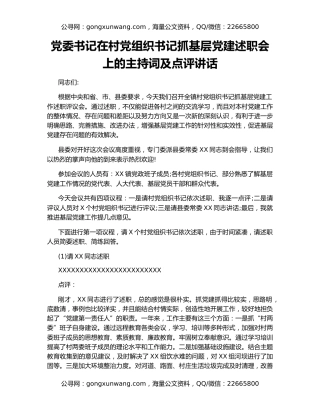 党委书记在村党组织书记抓基层党建述职会上的主持词及点评讲话