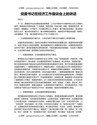 党委书记在经济工作座谈会上的讲话