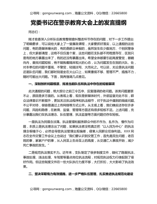 党委书记在警示教育大会上的发言提纲