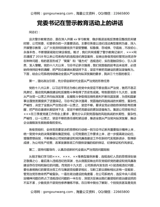党委书记在警示教育活动上的讲话