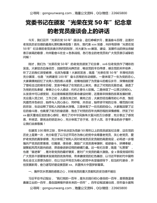 党委书记在颁发“光荣在党50年”纪念章的老党员座谈会上的讲话