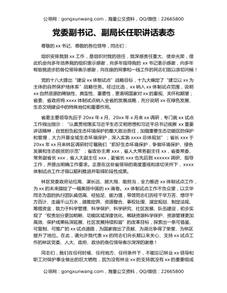 党委副书记、副局长任职讲话表态