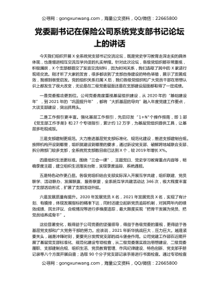 党委副书记在保险公司系统党支部书记论坛上的讲话