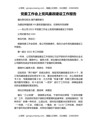 党委工作会上党风廉政建设工作报告