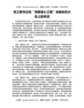 党工委书记在“党群连心工程”实施动员大会上的讲话