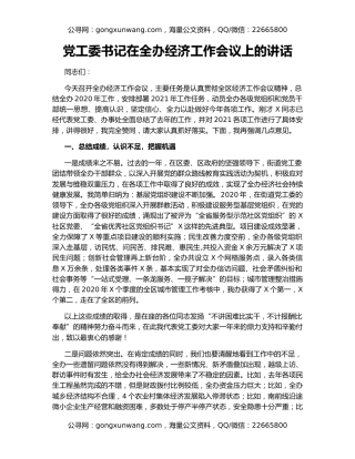 党工委书记在全办经济工作会议上的讲话