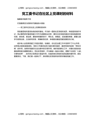 党工委书记在社区上党课时的材料