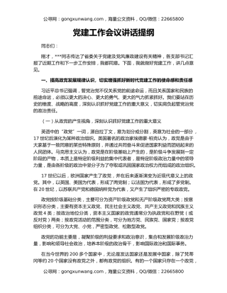 党建工作会议讲话提纲