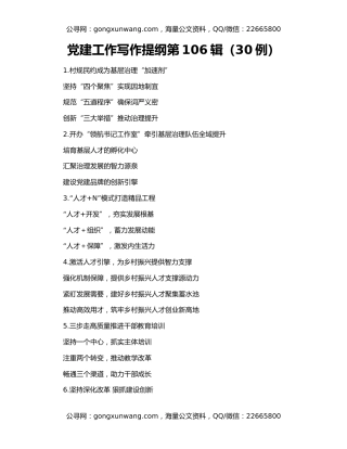党建工作写作提纲第106辑（30例）
